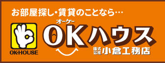 OKハウス 株式会社 曲小 小倉工務店